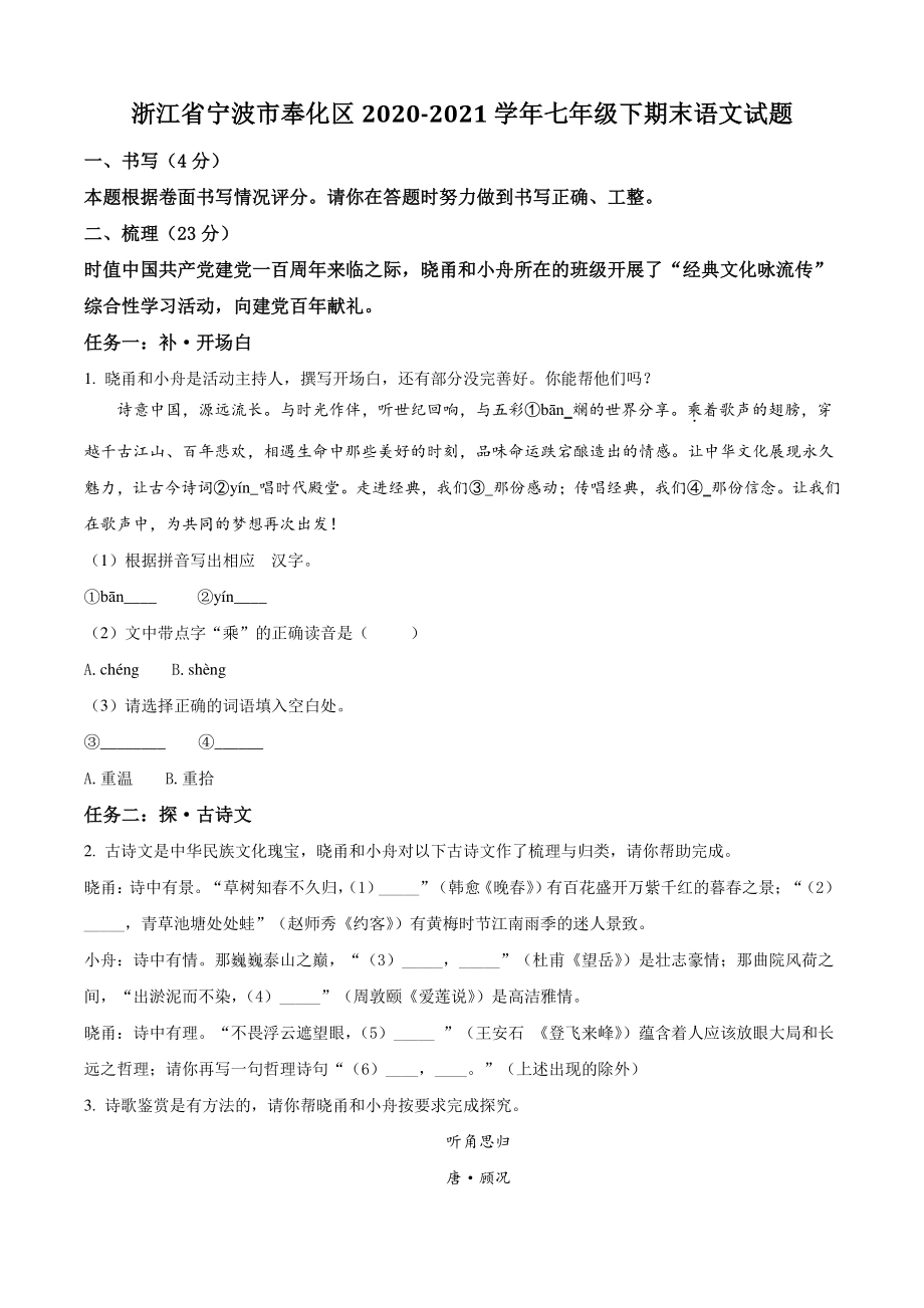 浙江省宁波市奉化区2021年七年级下期末语文试卷（含答案解析）_第1页