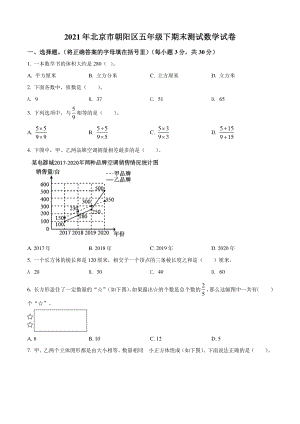 2021年北京市朝阳区五年级下期末测试数学试卷（含答案解析）