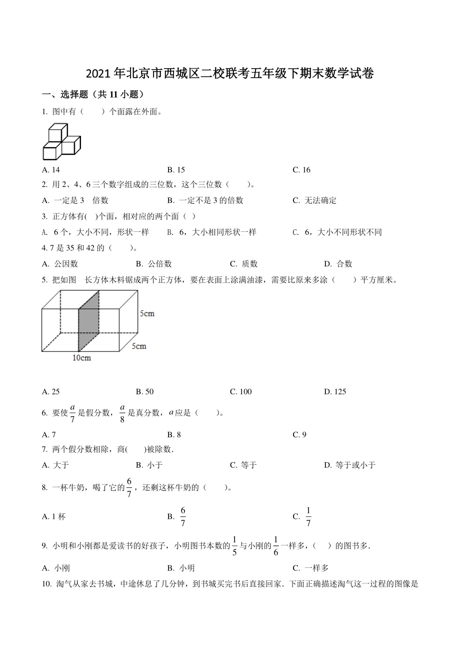 2021年北京市西城区二校联考五年级下期末数学试卷（含答案解析）_第1页