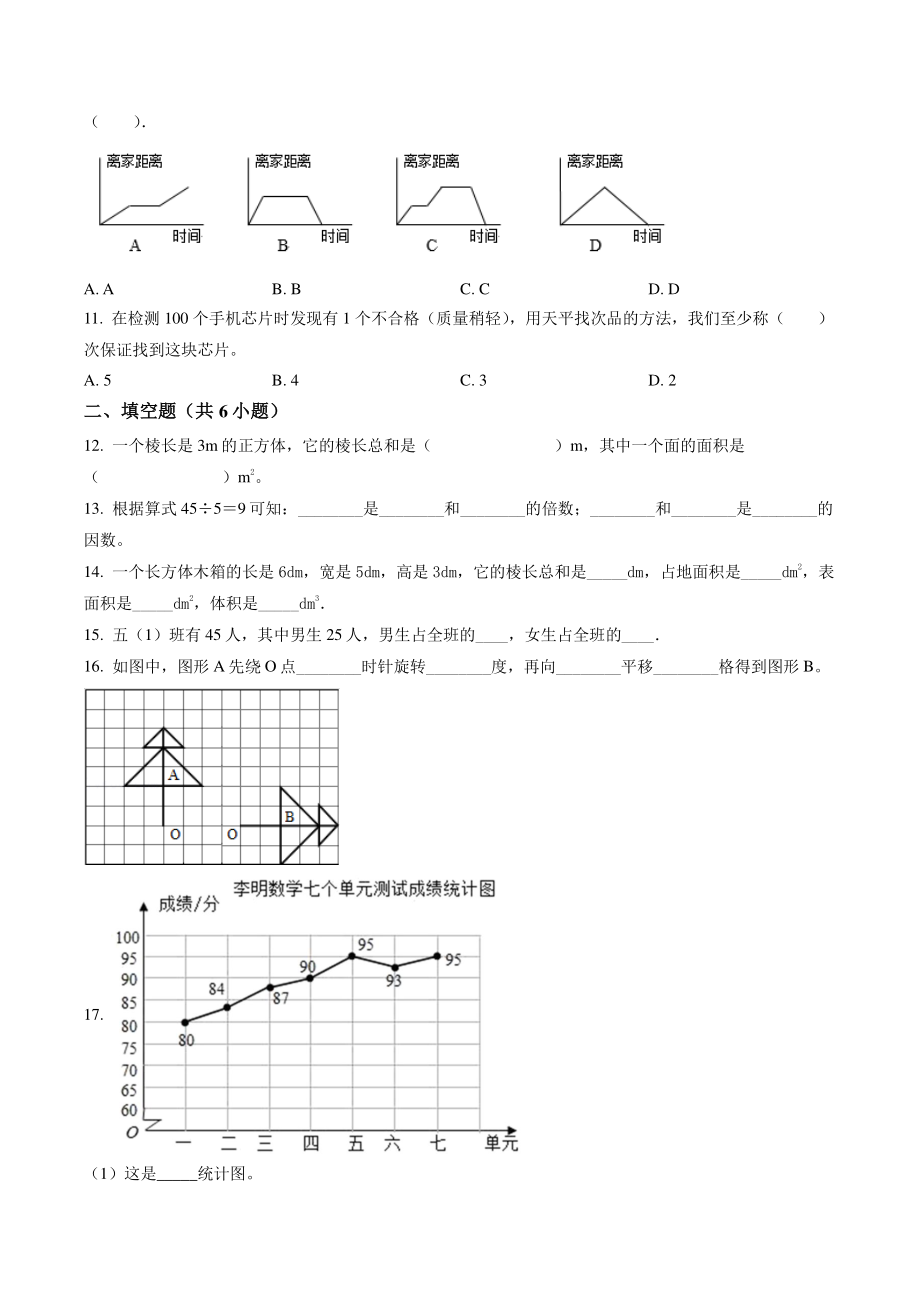 2021年北京市西城区二校联考五年级下期末数学试卷（含答案解析）_第2页