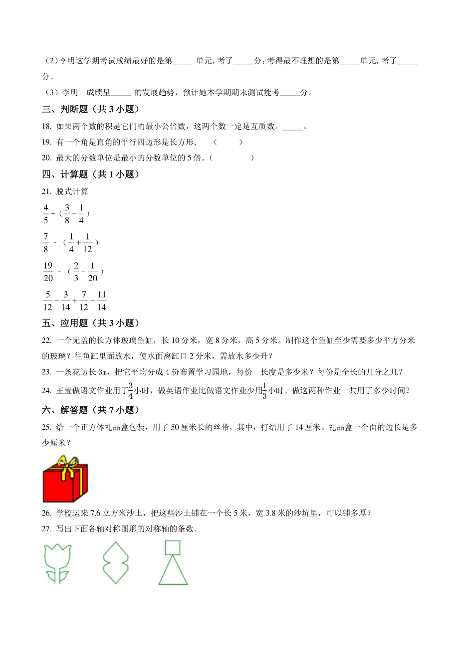 2021年北京市西城区二校联考五年级下期末数学试卷（含答案解析）_第3页