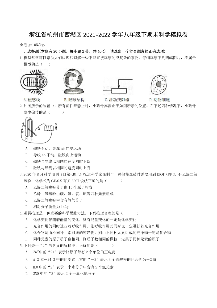 2021-2022学年杭州市西湖区八年级下册期末科学模拟试卷（含答案）_第1页