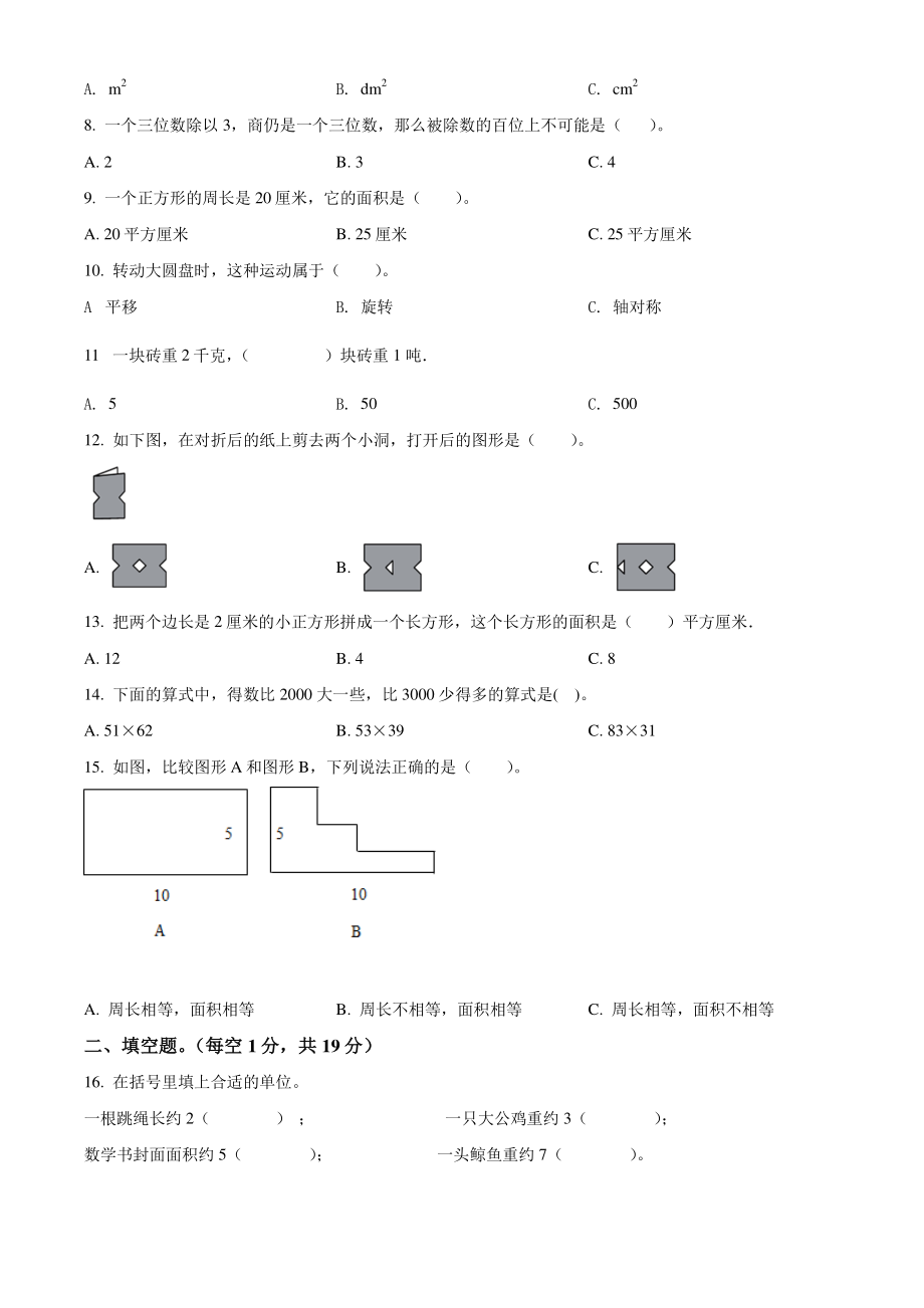 2021年广东省深圳市光明区三年级下期末考试数学试卷（含答案解析）_第2页