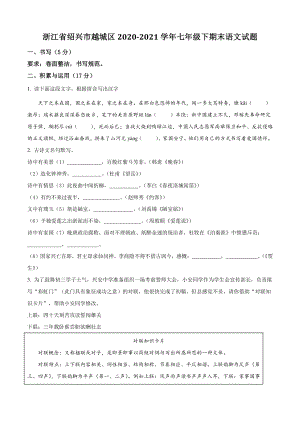 浙江省绍兴市越城区2021年七年级下期末语文试卷（含答案解析）