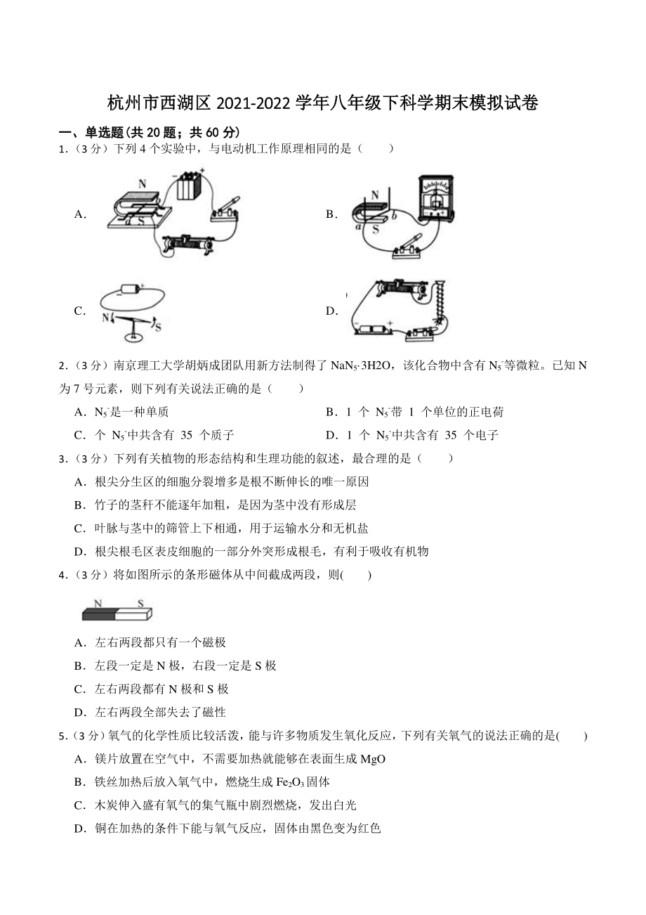 杭州市西湖区2021-2022学年八年级下学期科学期末模拟试卷（含答案）_第1页