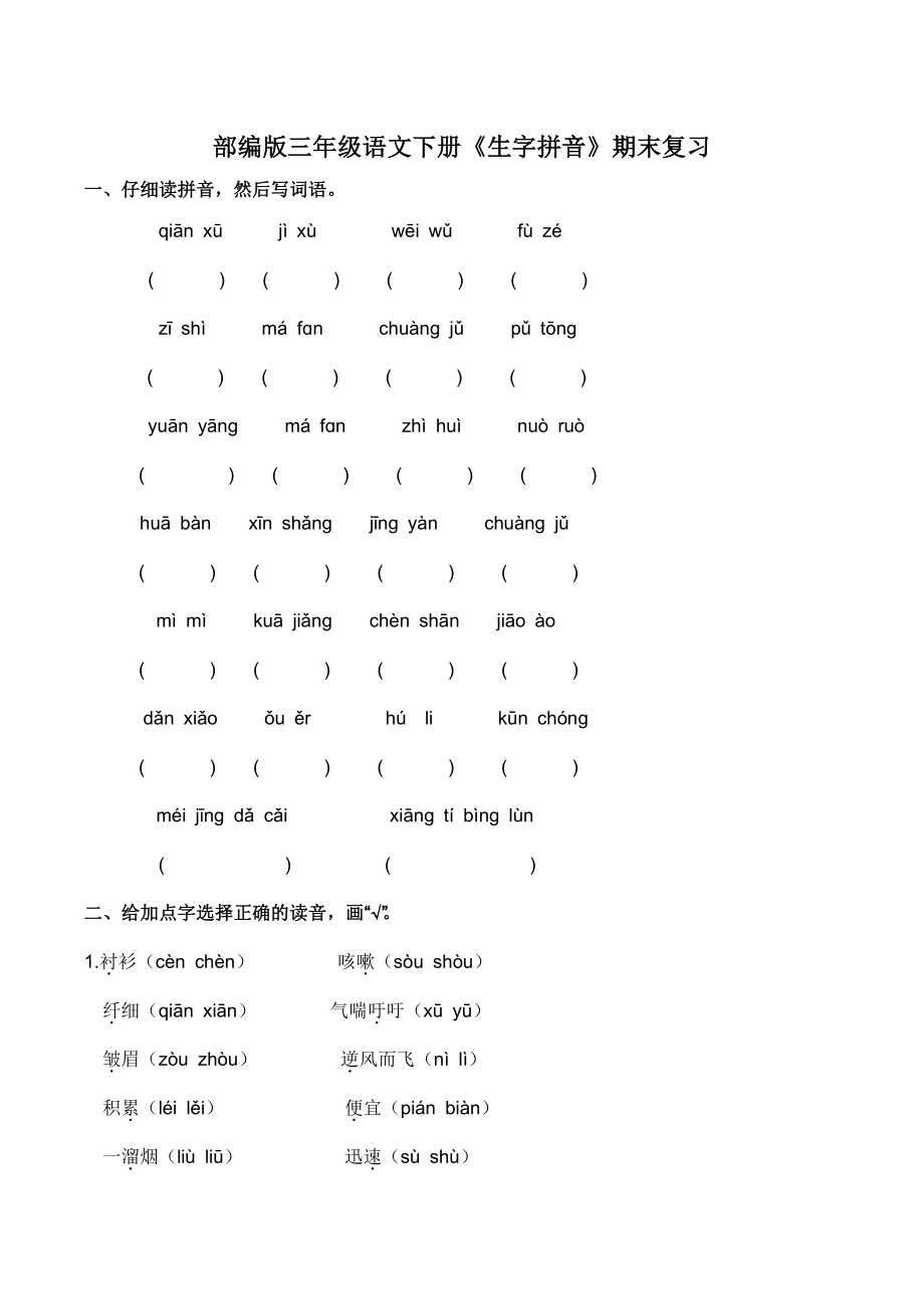 2022年部编版三年级语文下册《生字拼音》期末复习试卷（含答案）_第1页