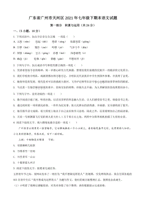 广东省广州市天河区2021年七年级下期末语文试卷（含答案解析）
