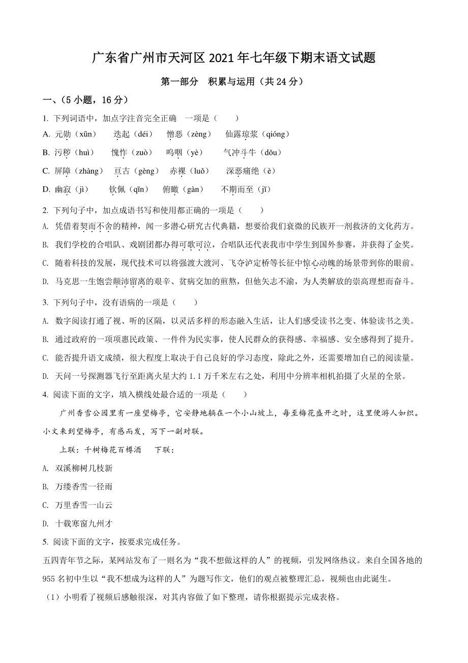 广东省广州市天河区2021年七年级下期末语文试卷（含答案解析）_第1页
