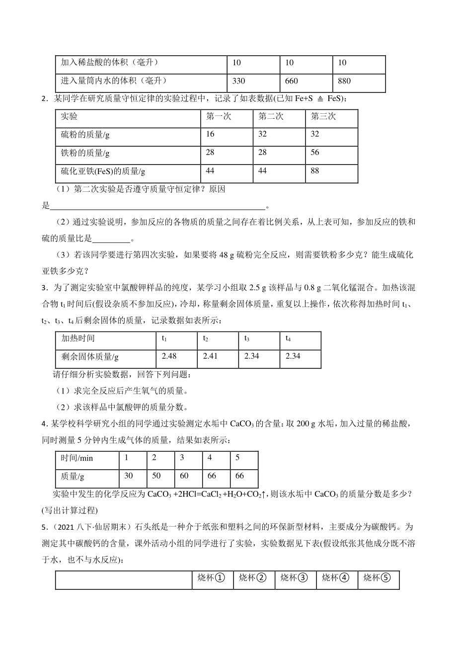 2022年浙教版科学八年级下《化学方程式的计算（表格类型）》期末复习试卷（含答案）_第2页