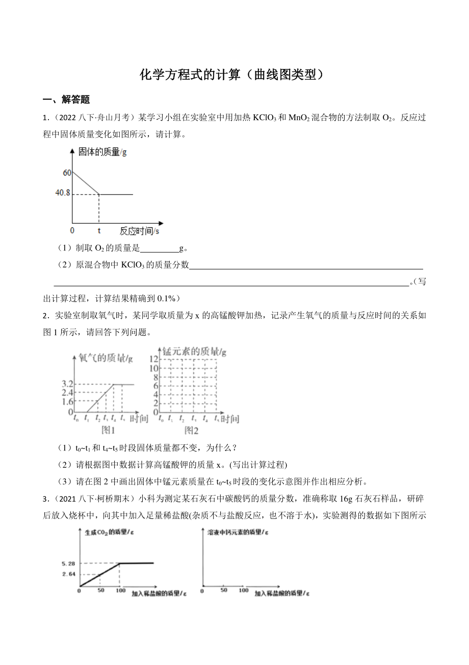 2022年浙教版科学八年级下《化学方程式的计算（曲线图类型）》期末复习试卷（含答案）_第1页