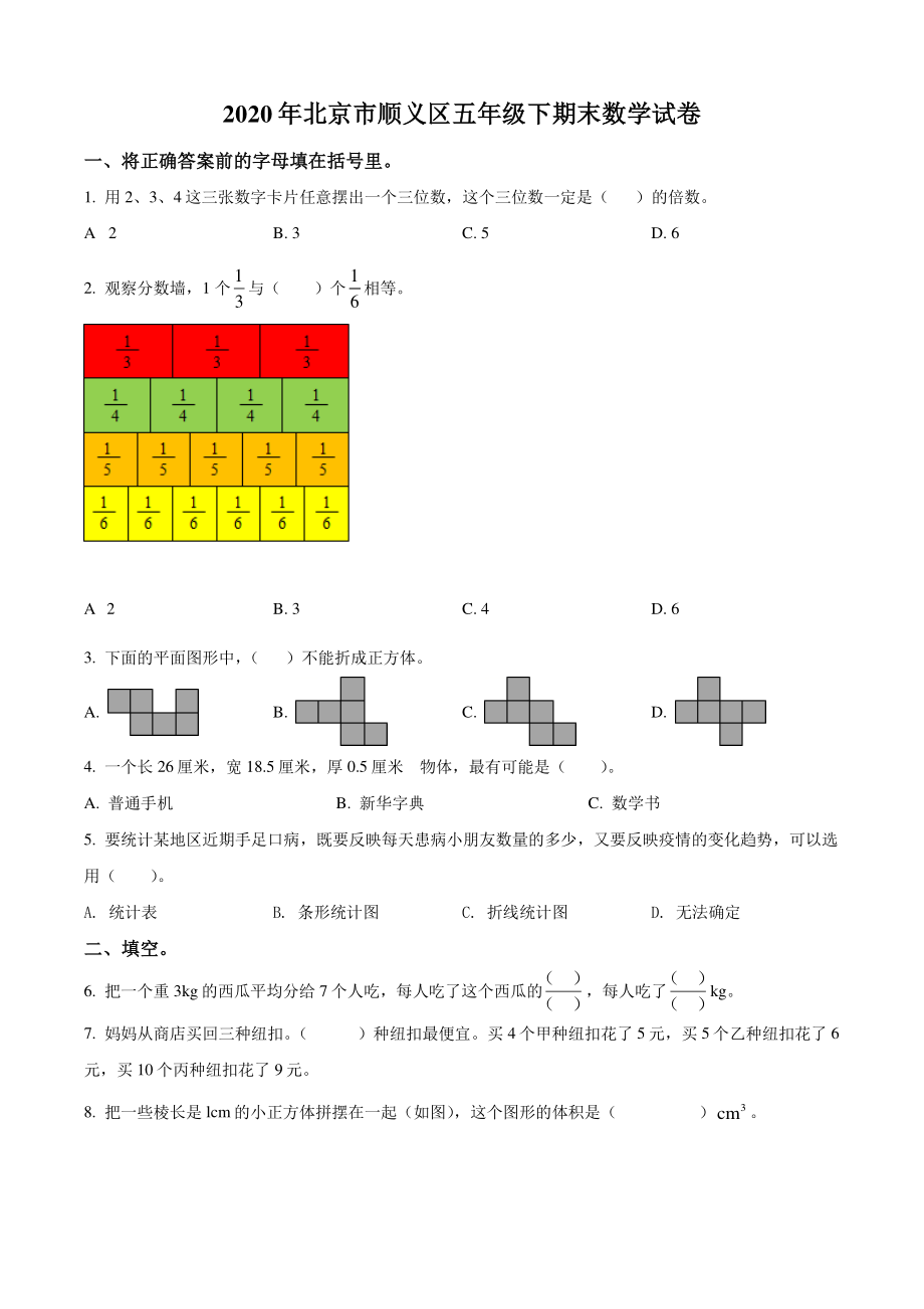 2020年北京市顺义区五年级下期末数学试卷（含答案解析）_第1页