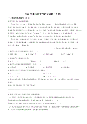 2022年重庆市中考语文试题（A卷）含答案解析