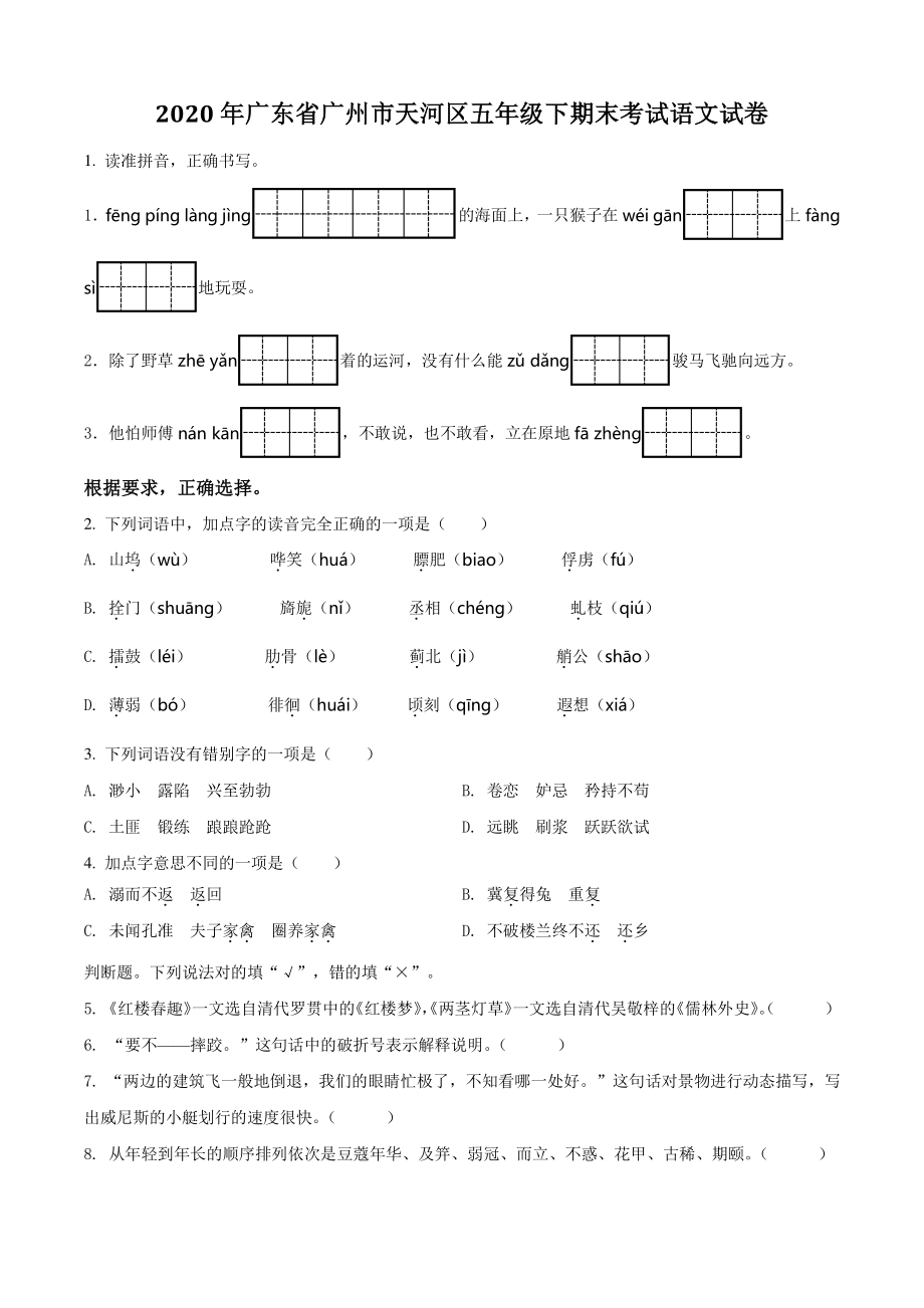 2020年广东省广州市天河区五年级下期末考试语文试卷（含答案解析）_第1页