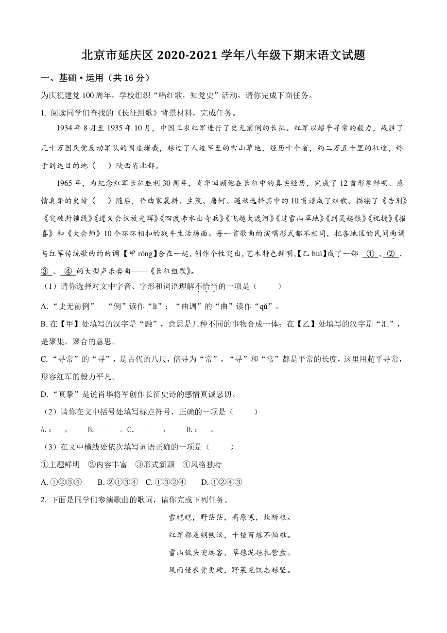 北京市延庆区2021年八年级下期末语文试卷（含答案解析）_第1页