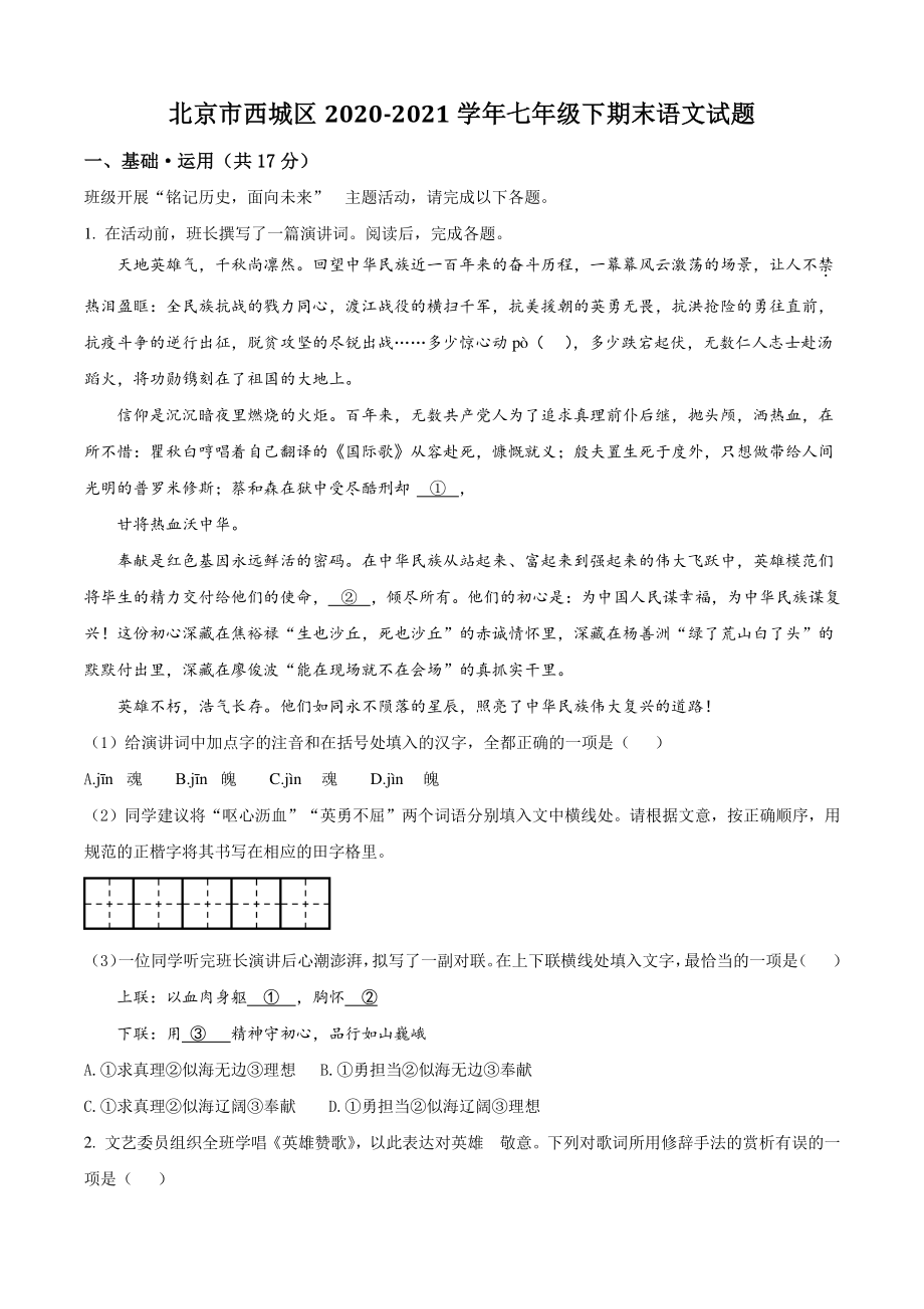 北京市西城区2021年七年级下期末语文试卷（含答案解析）_第1页