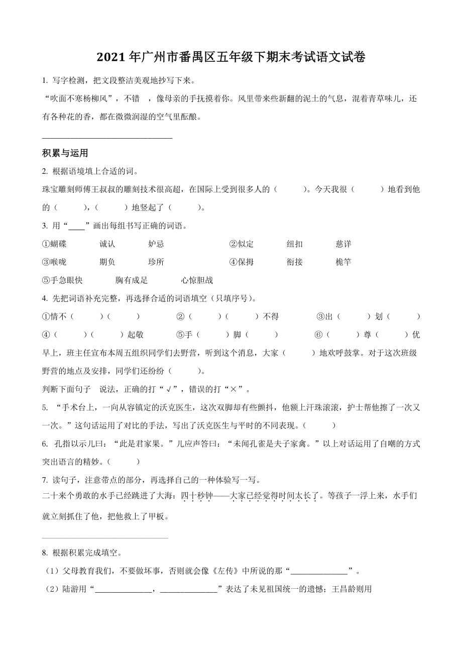 2021年广东省广州市番禺区五年级下期末考试语文试卷（含答案解析）_第1页