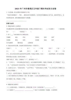 2021年广东省广州市番禺区五年级下期末考试语文试卷（含答案解析）