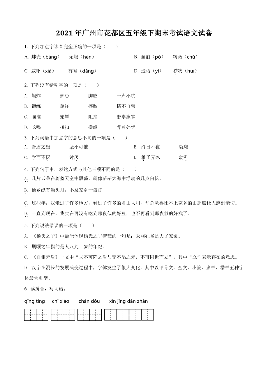 2021年广东省广州市花都区五年级下期末考试语文试卷（含答案解析）_第1页