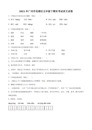 2021年广东省广州市花都区五年级下期末考试语文试卷（含答案解析）