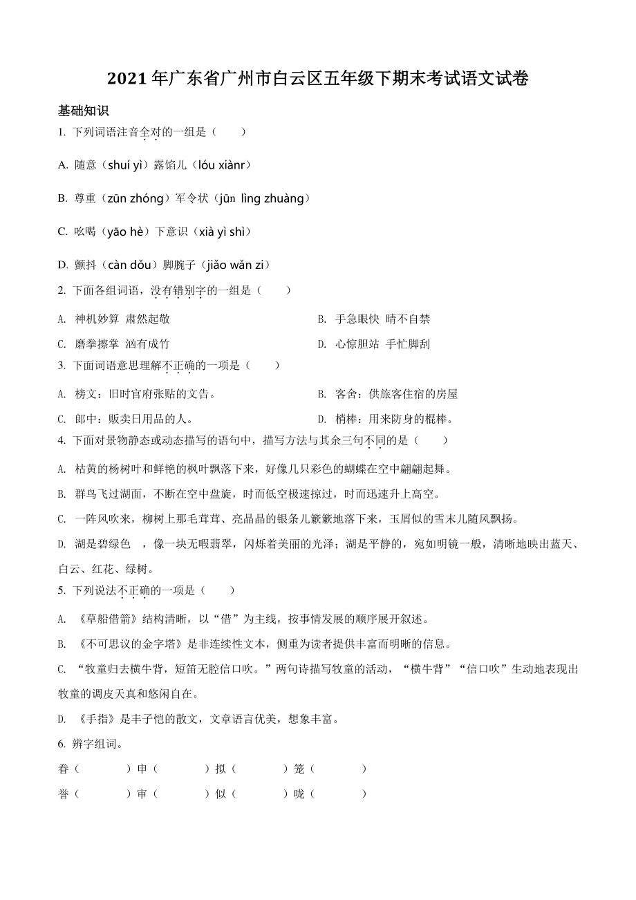 2021年广东省广州市白云区五年级下期末考试语文试卷（含答案解析）_第1页