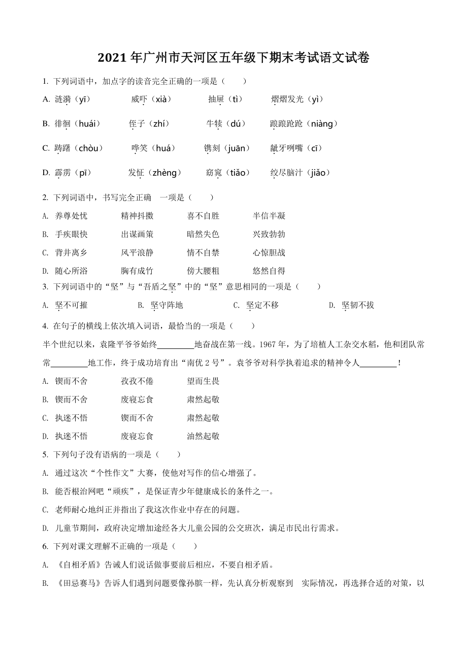 2021年广东省广州市天河区五年级下期末考试语文试卷（含答案解析）_第1页