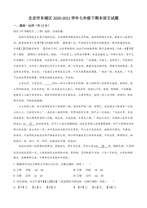 北京市东城区2021年七年级下期末语文试卷（含答案解析）