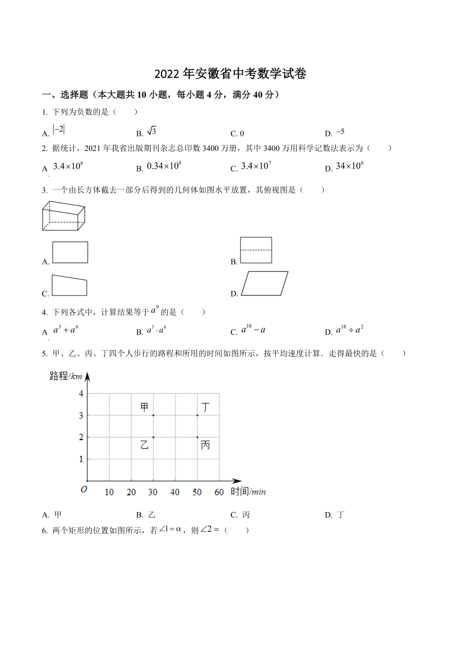 2022年安徽省中考数学试卷（含答案解析）_第1页