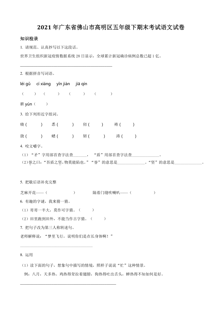 2021年广东省佛山市高明区五年级下期末考试语文试卷（含答案解析）_第1页