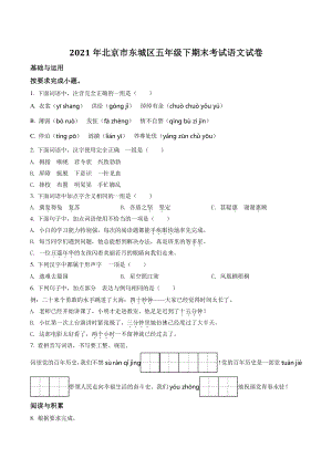 2021年北京市东城区五年级下期末考试语文试卷（含答案解析）