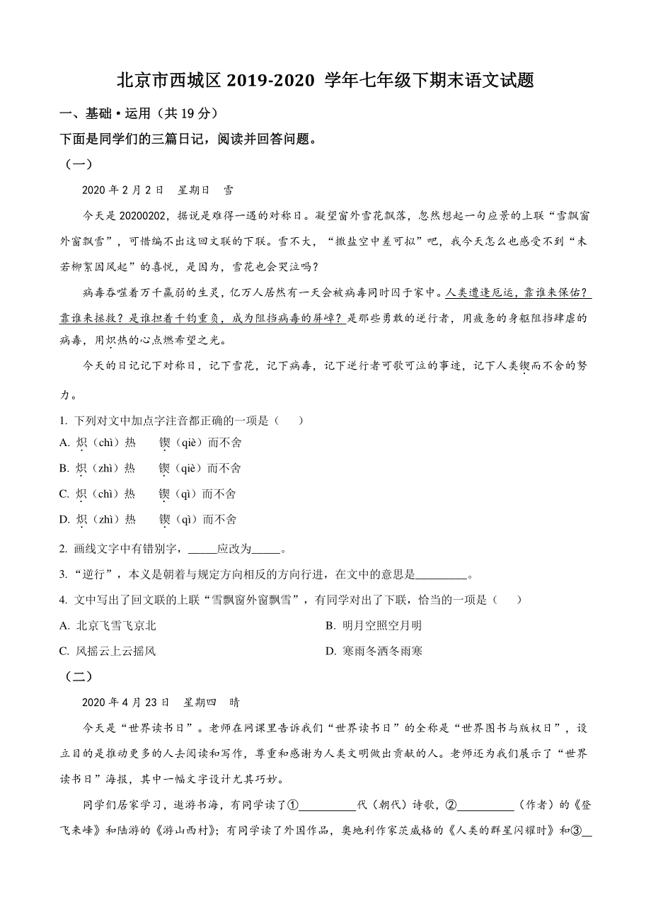 北京市西城区2020年七年级下期末语文试卷（含答案解析）_第1页