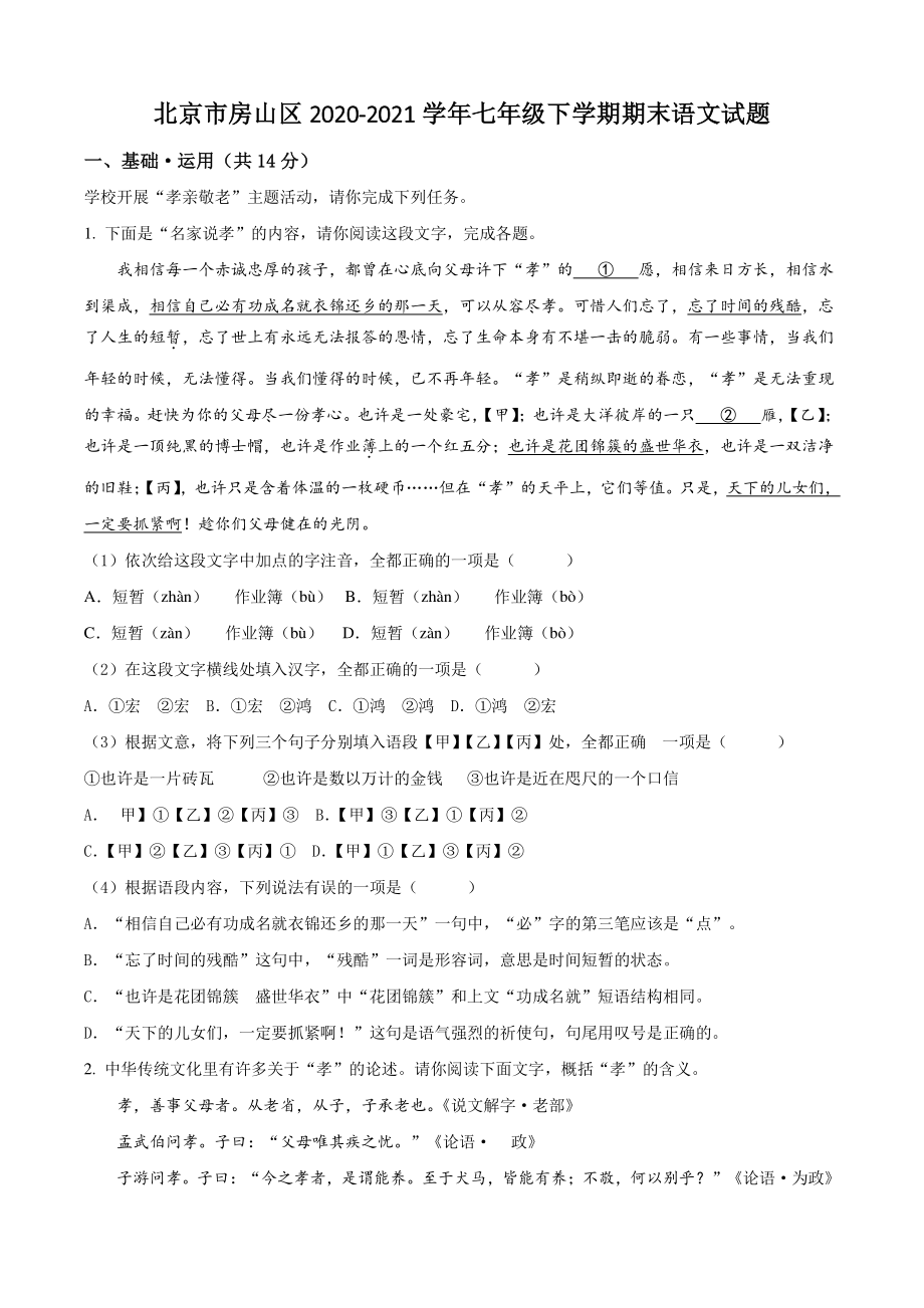 北京市房山区2021年七年级下期末语文试卷（含答案解析）_第1页