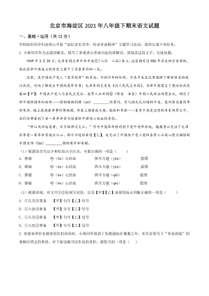 北京市海淀区2021年八年级下期末语文试卷（含答案解析）