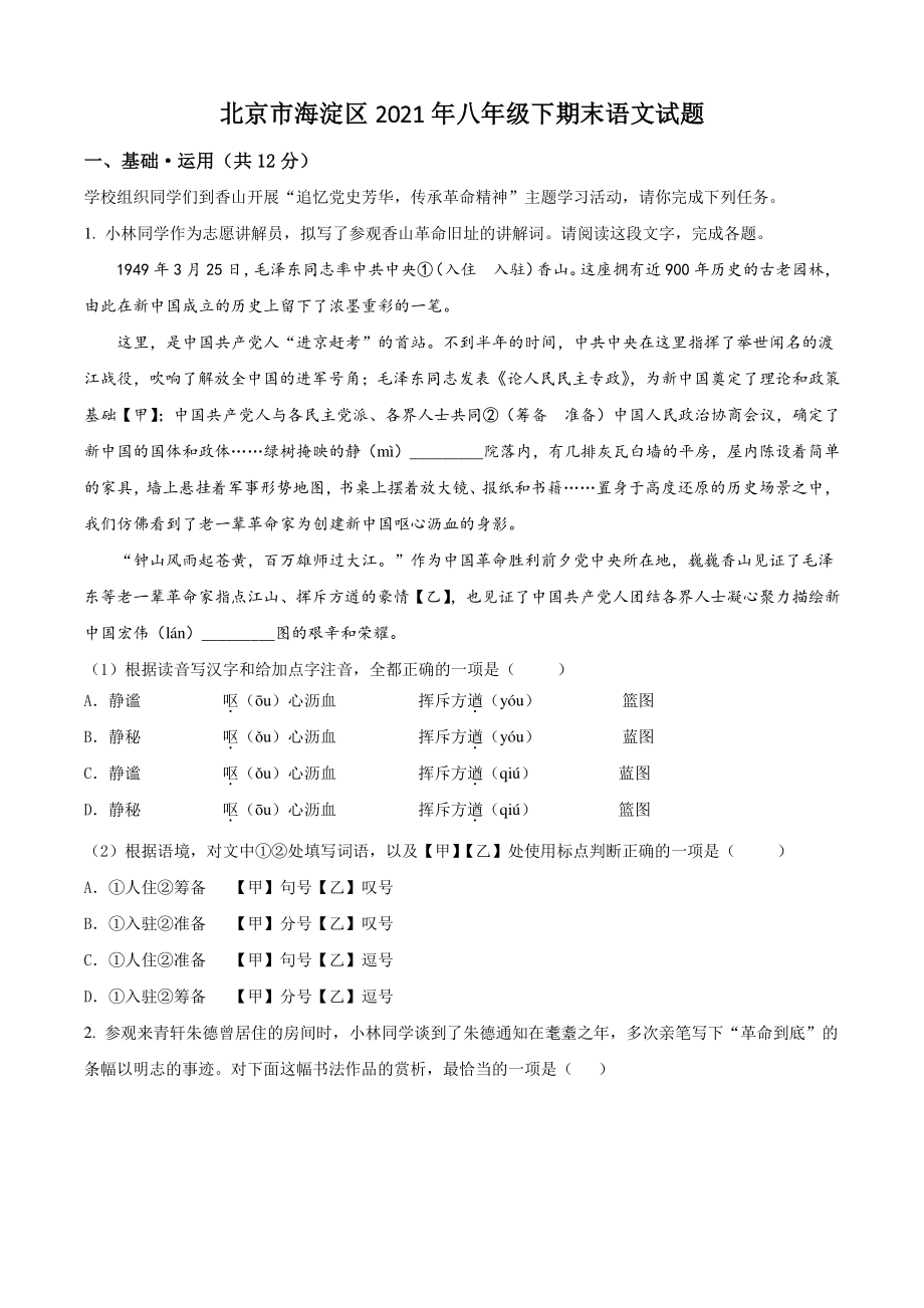 北京市海淀区2021年八年级下期末语文试卷（含答案解析）_第1页