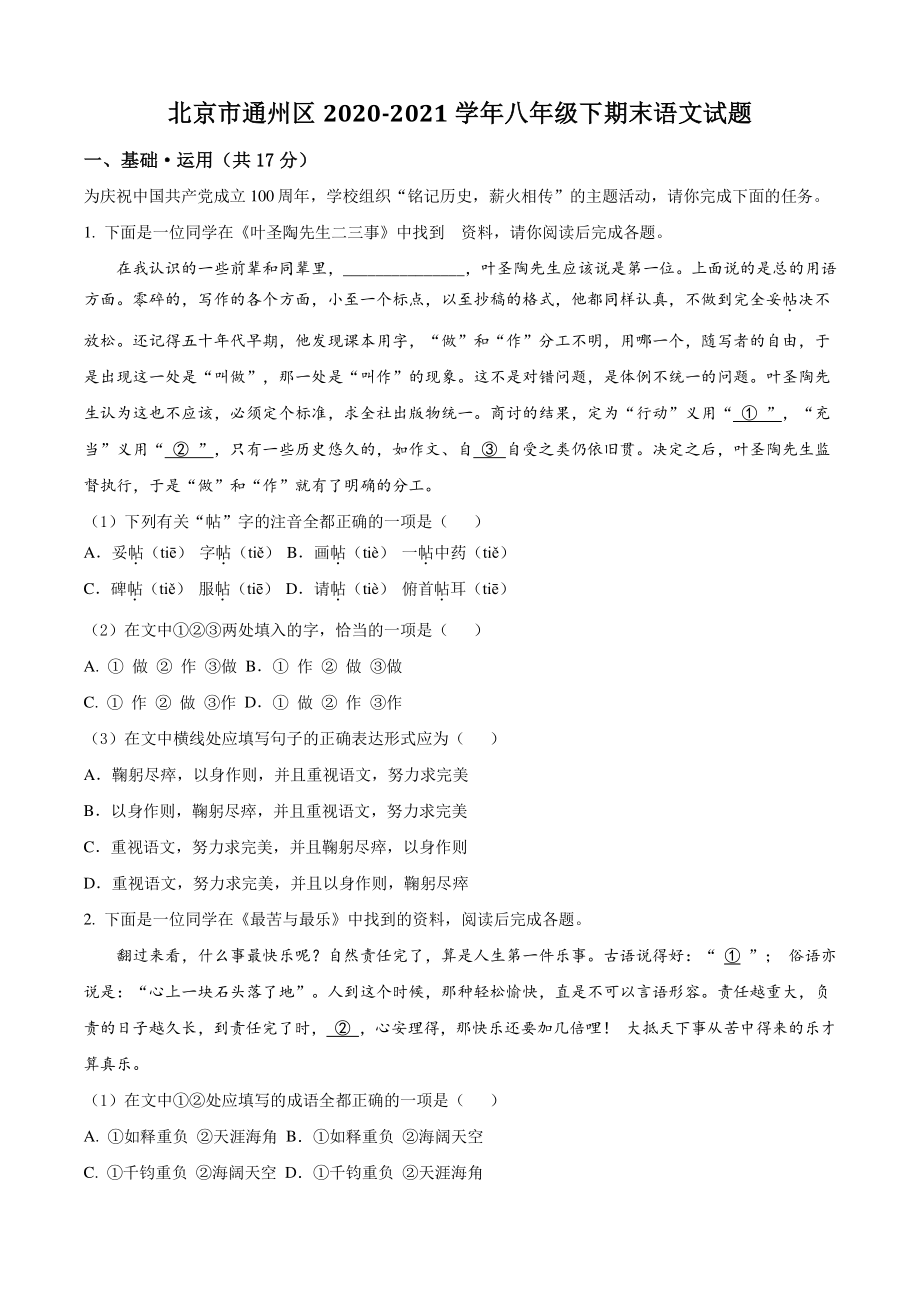 北京市通州区2021年八年级下期末语文试卷（含答案解析）_第1页