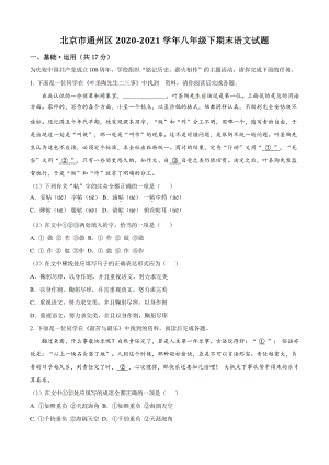 北京市通州区2021年八年级下期末语文试卷（含答案解析）