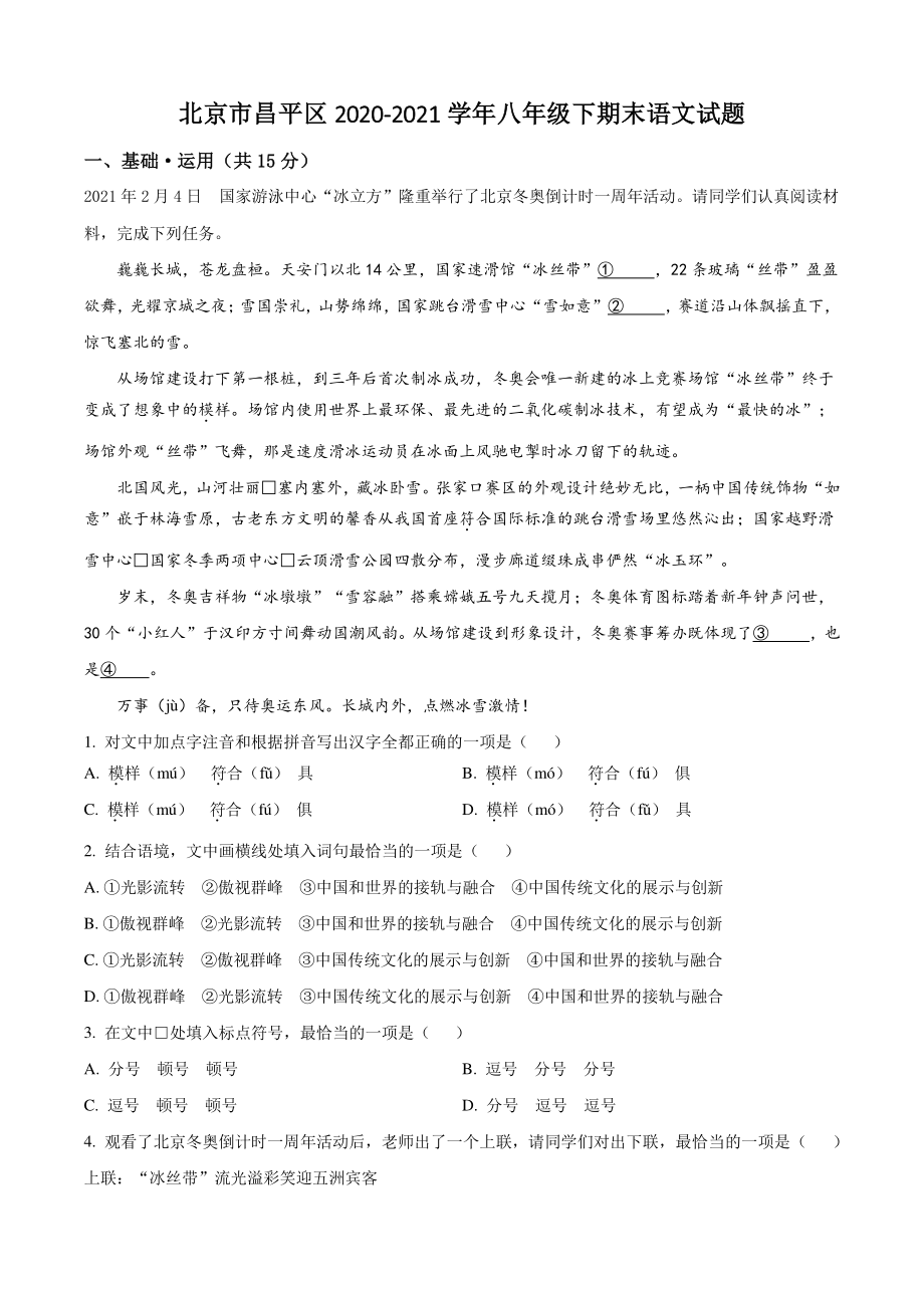 北京市昌平区2021年八年级下期末语文试卷（含答案解析）_第1页