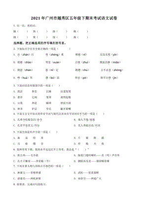 2021年广东省广州市越秀区五年级下期末考试语文试卷（含答案解析）