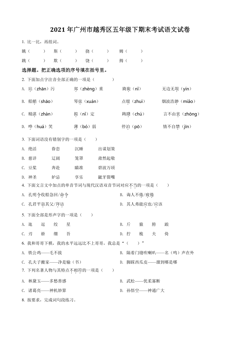 2021年广东省广州市越秀区五年级下期末考试语文试卷（含答案解析）_第1页