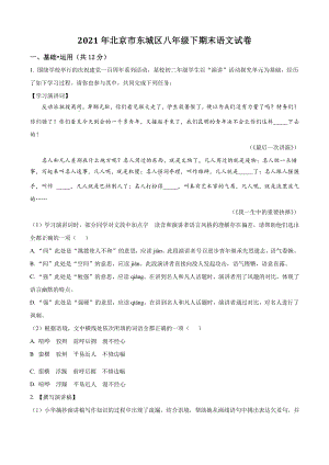 2021年北京市东城区八年级下期末语文试卷（含答案解析）