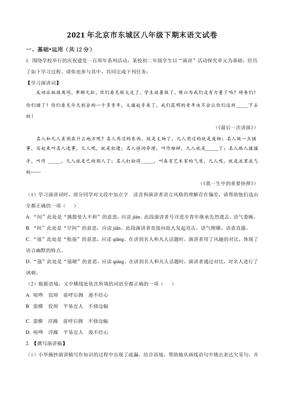 2021年北京市东城区八年级下期末语文试卷（含答案解析）_第1页