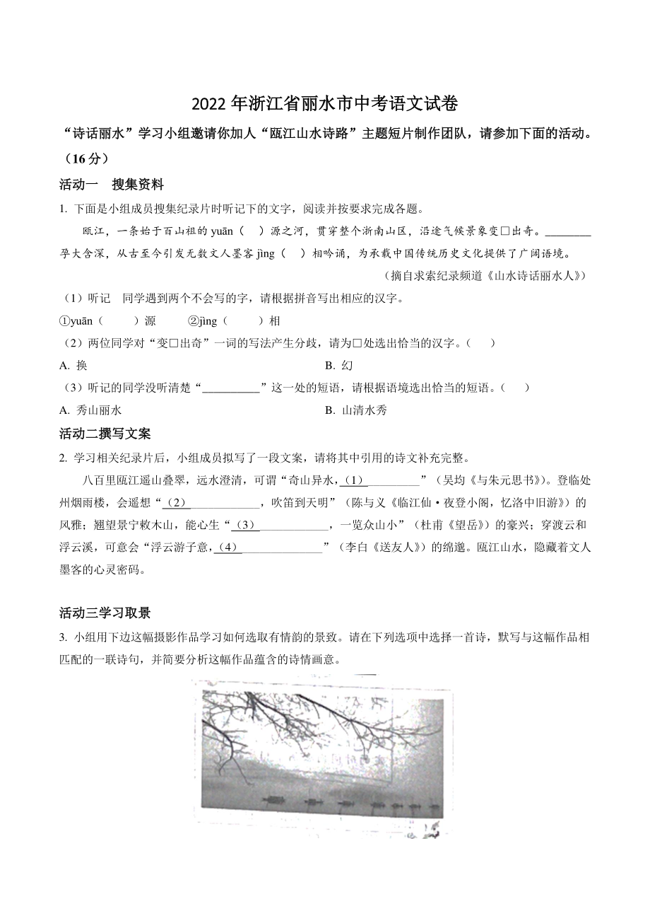 2022年浙江省丽水市中考语文试卷（含答案解析）_第1页