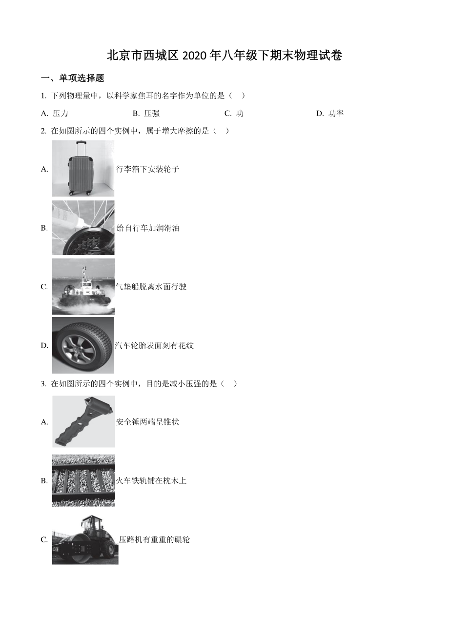 北京市西城区2020年八年级下期末考试物理试卷（含答案解析）_第1页