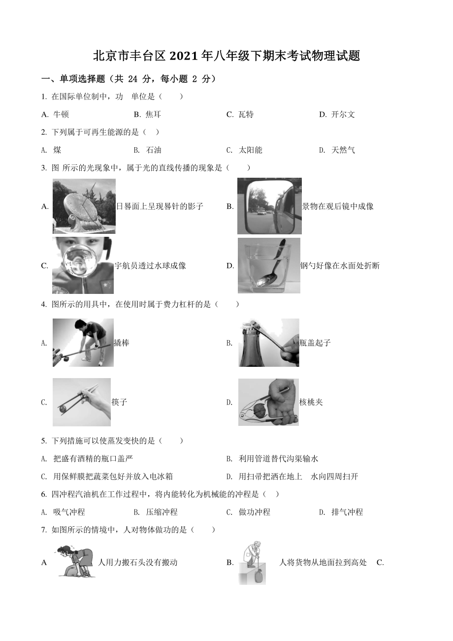 北京市丰台区2021年八年级下期末考试物理试卷（含答案解析）_第1页
