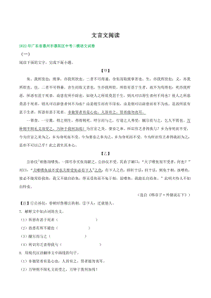 2022年广东省中考语文模拟试题分类汇编：文言文阅读（含答案）