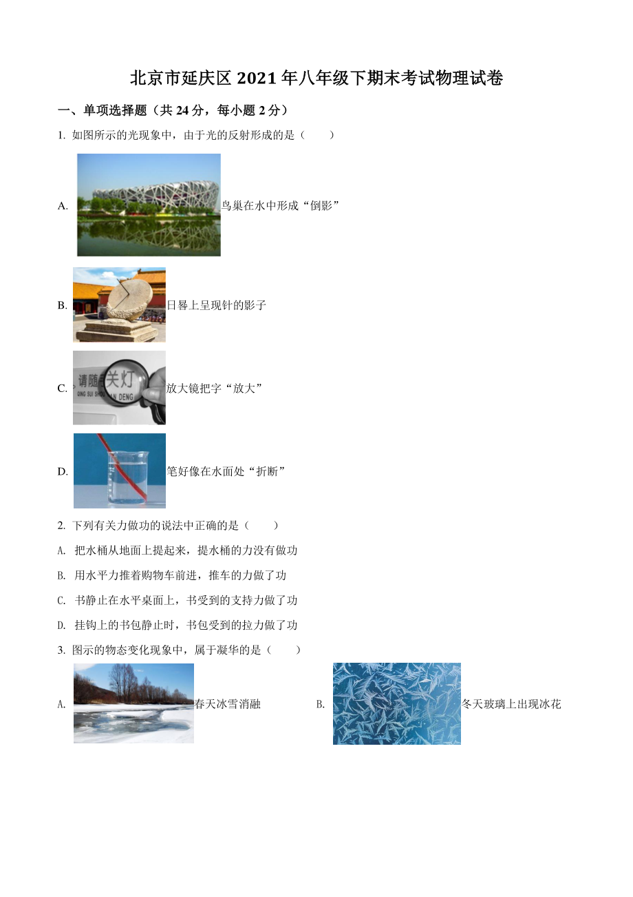 北京市延庆区2021年八年级下期末考试物理试卷（含答案解析）_第1页