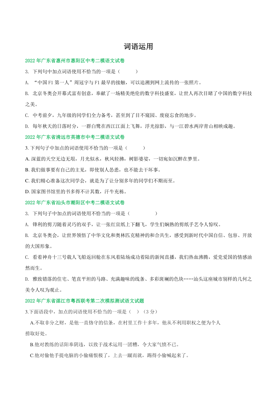 2022年广东省中考语文模拟试题分类汇编：词语运用（含答案）_第1页