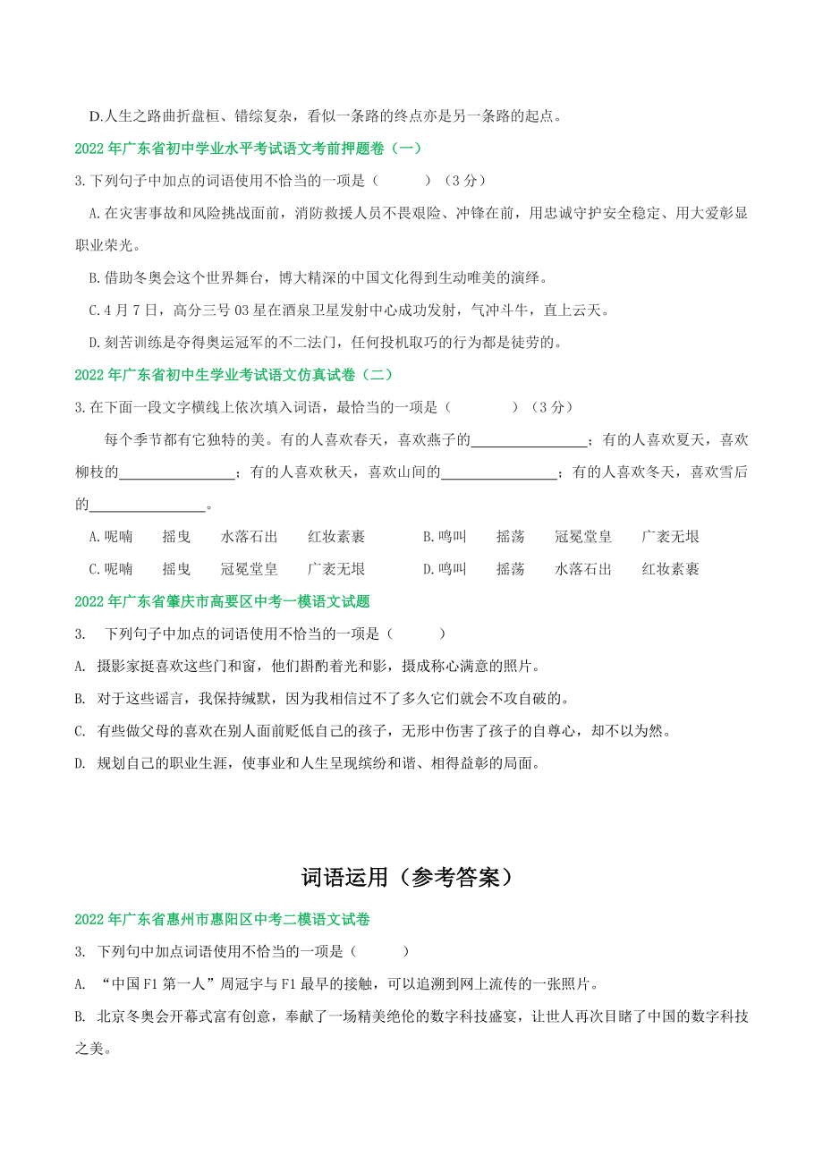 2022年广东省中考语文模拟试题分类汇编：词语运用（含答案）_第2页
