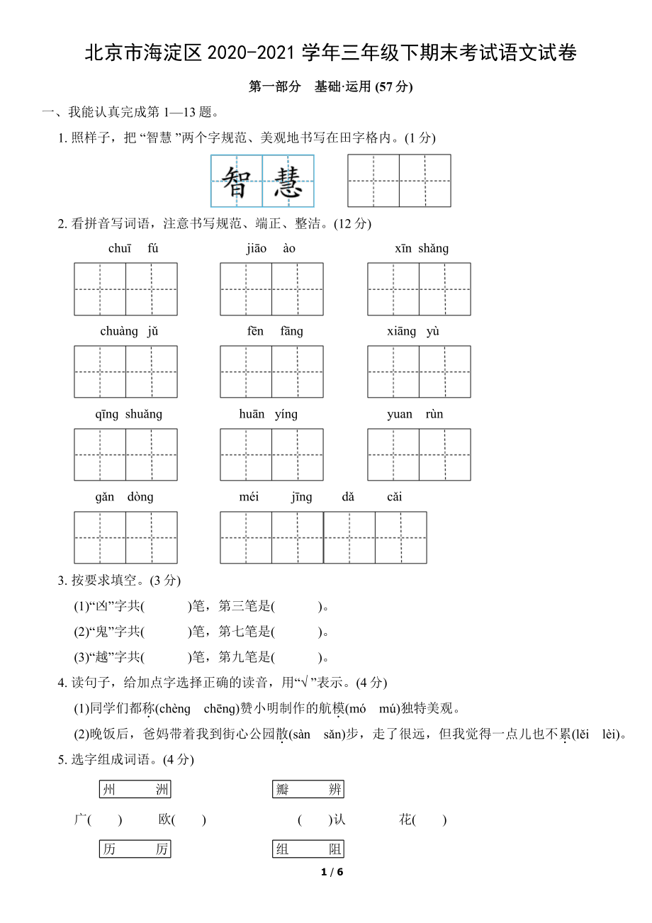 北京市海淀区2021年三年级下期末考试语文试卷（含答案）_第1页