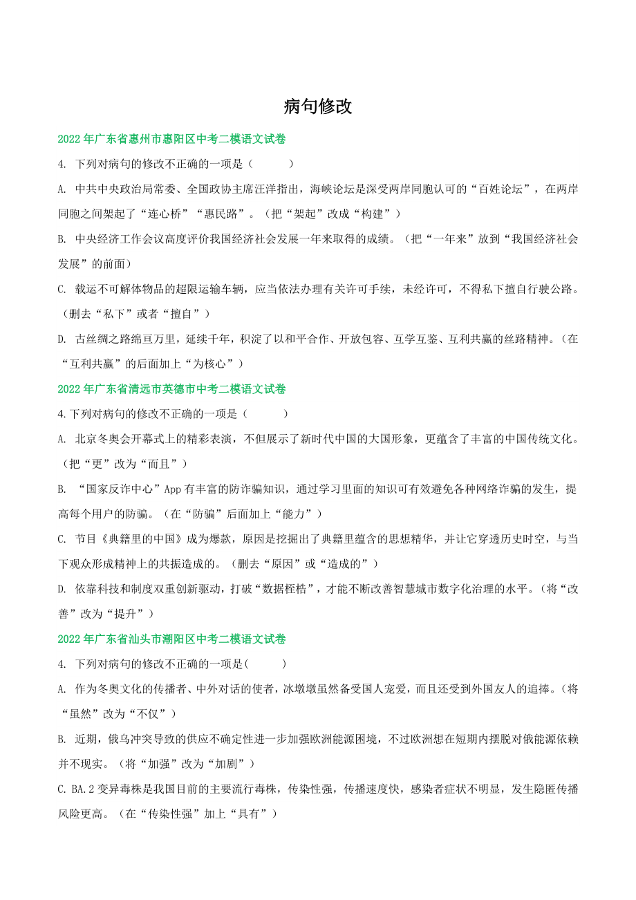 2022年广东省中考语文模拟试题分类汇编：病句修改（含答案）_第1页