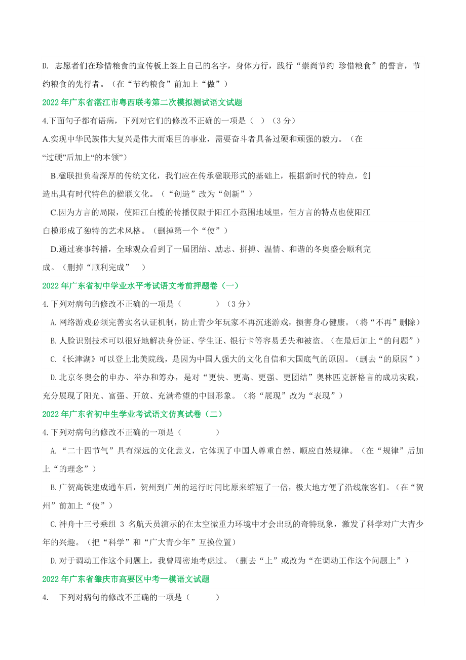 2022年广东省中考语文模拟试题分类汇编：病句修改（含答案）_第2页